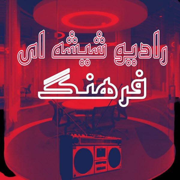 رادیو شیشه ای فرهنگ