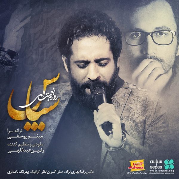 روزبه نعمت الهی سپاس