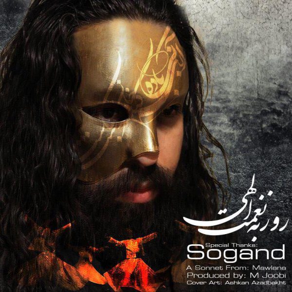 روزبه نعمت الهی سوگند