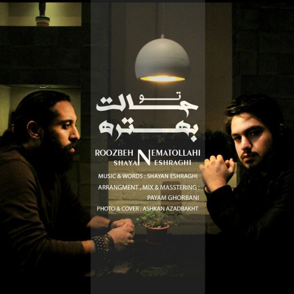 روزبه نعمت الهی و شایان اشراقی تو حالت بهتره