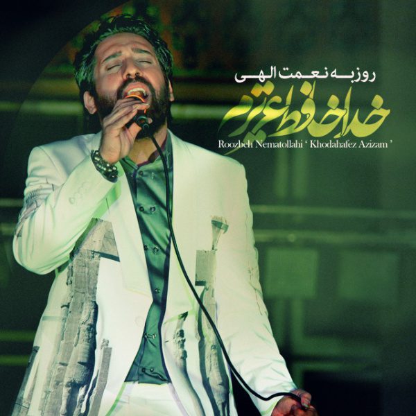 روزبه نعمت الهی خداحافظ عزیزم