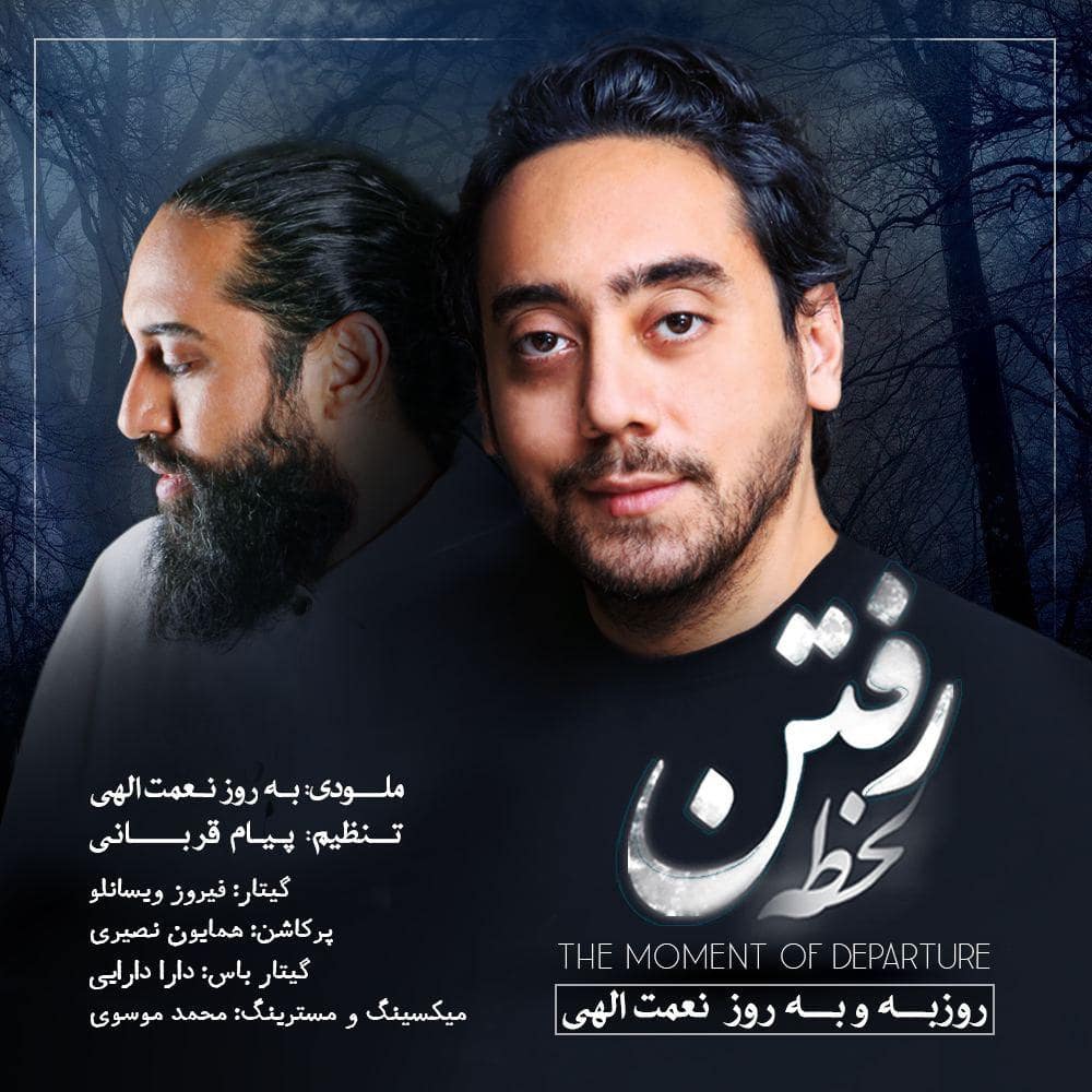 روزبه نعمت الهی و بهروز نعمت الهی لحظه رفتن