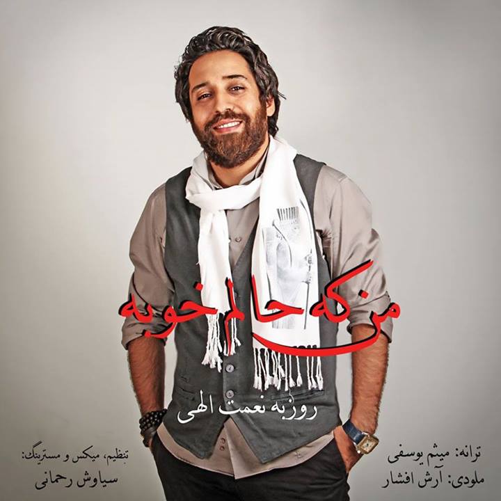 روزبه نعمت الهی من که حالم خوبه