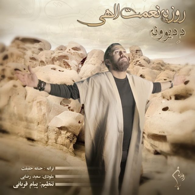 روزبه نعمت الهی د دیونه