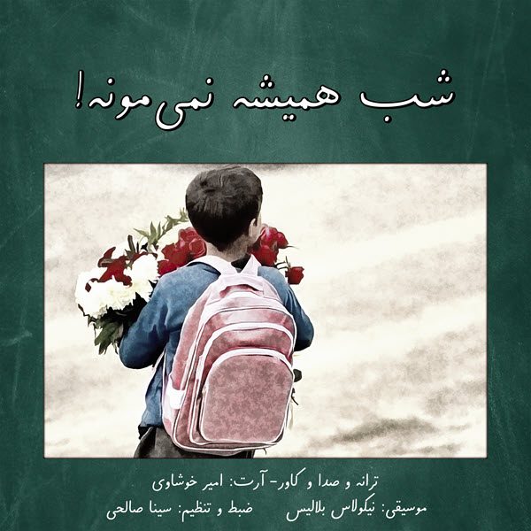 دکلمه امیر خوشاوی شب همیشه نمی مونه