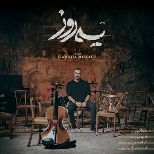آلبوم  یه روز