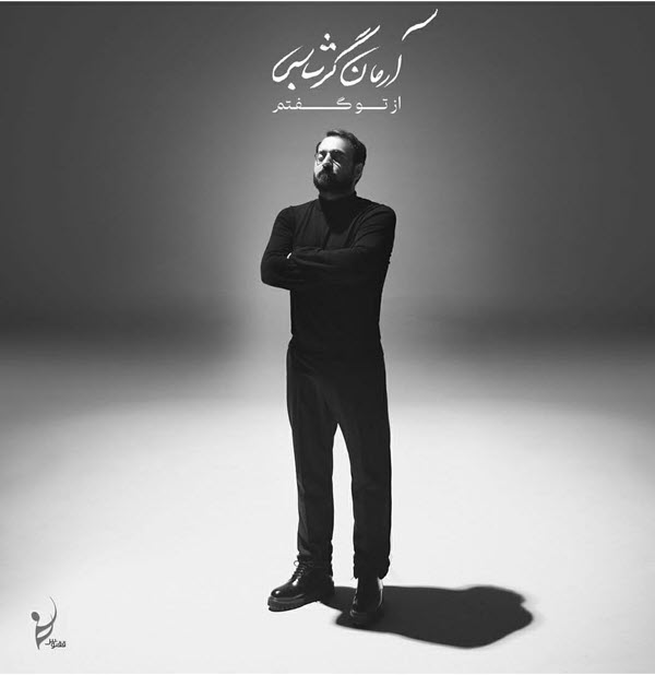 آلبوم آرمان گرشاسبی از تو گفتم