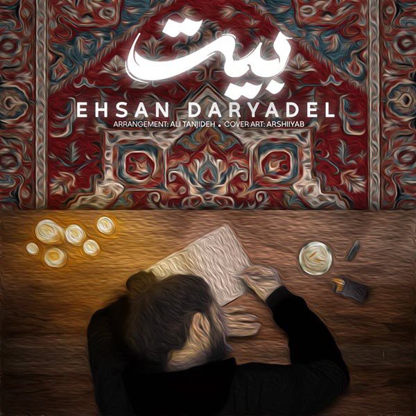 احسان دریا دل بیت