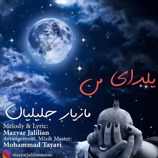 مازیار جلیلیان یلدای من