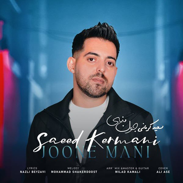 سعید کرمانی جون منی