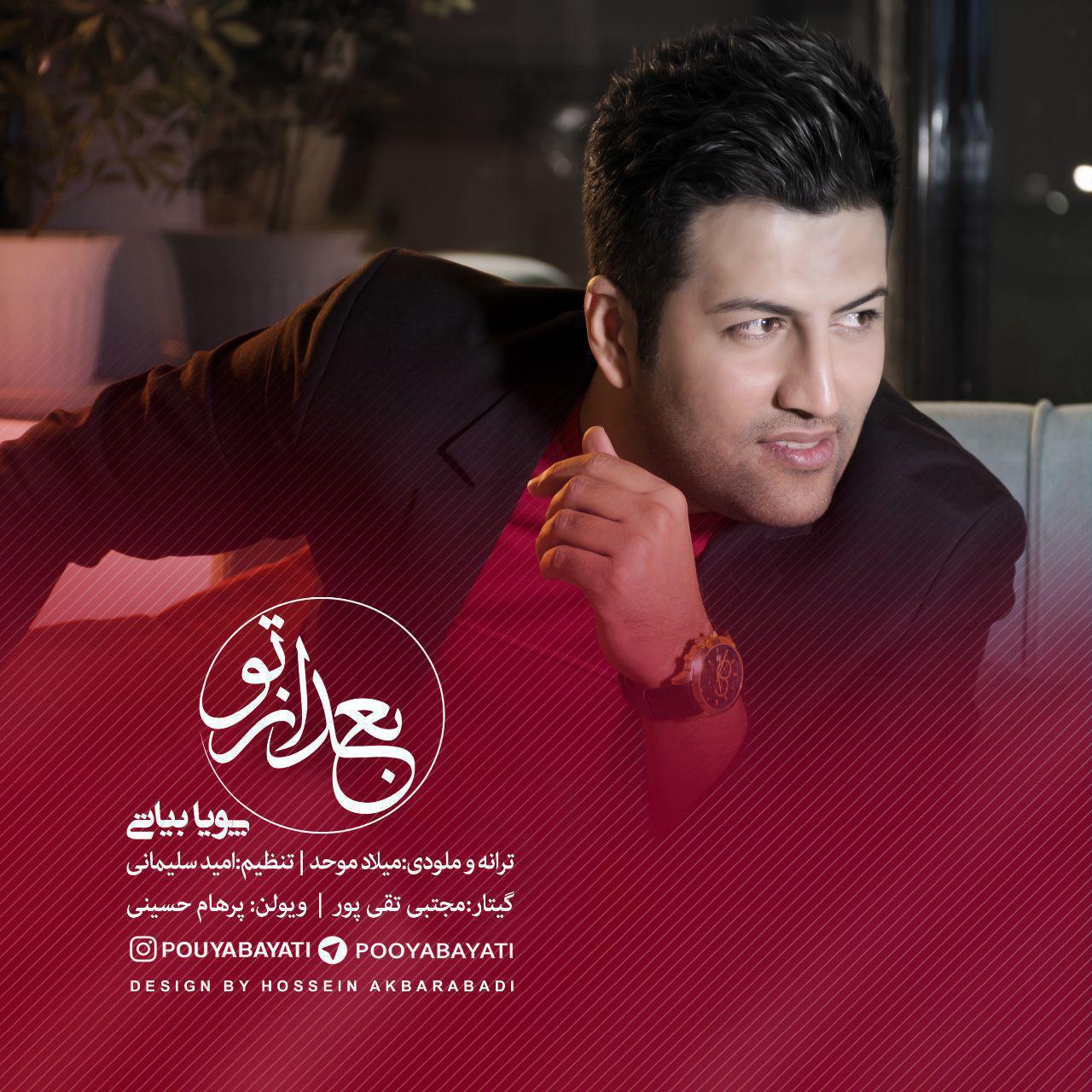 دانلود آهنگ جدید پویا بیاتی بعد از تو