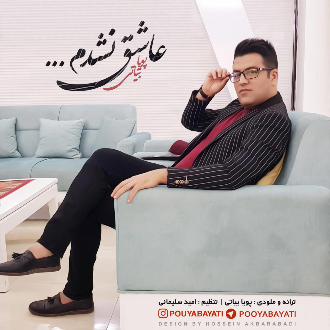 دانلود آهنگ جدید پویا بیاتی عاشق نشدم