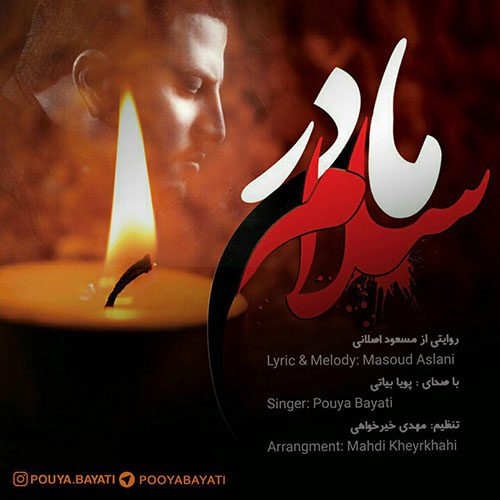دانلود آهنگ جدید پویا بیاتی مادر سلام