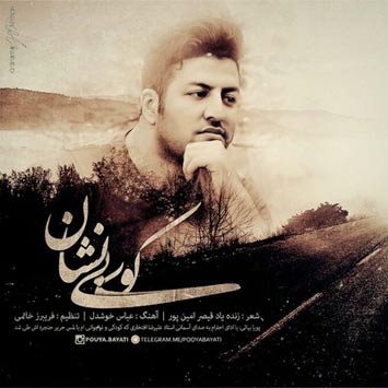 دانلود آهنگ جدید پویا بیاتی کوی بی نشان