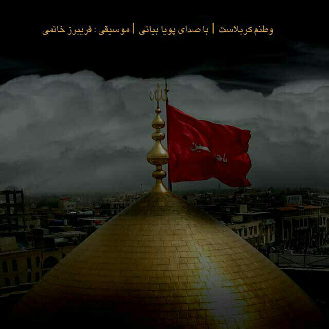 دانلود آهنگ جدید پویا بیاتی وطنم کربلاست