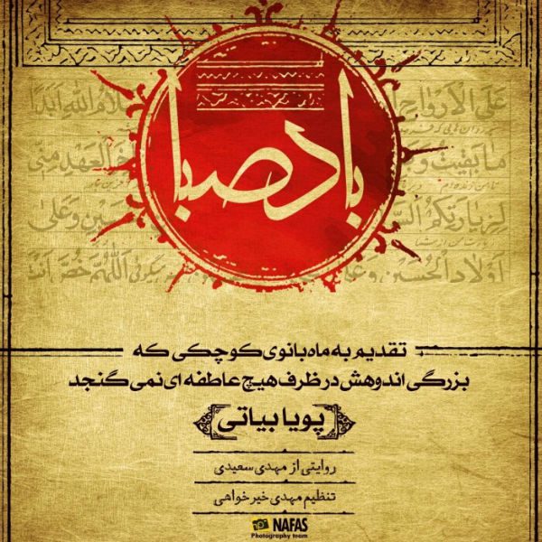 پویا بیاتی باد صبا