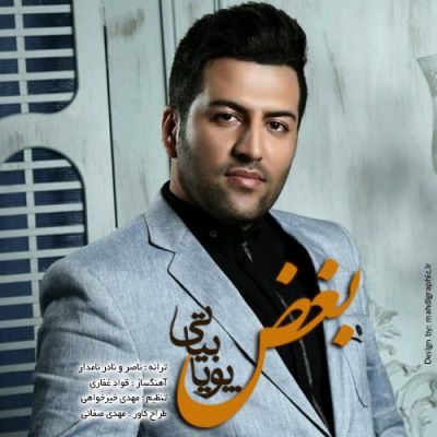 پویا بیاتی بغض