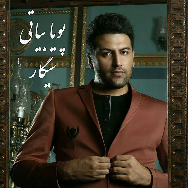 پویا بیاتی سیگار