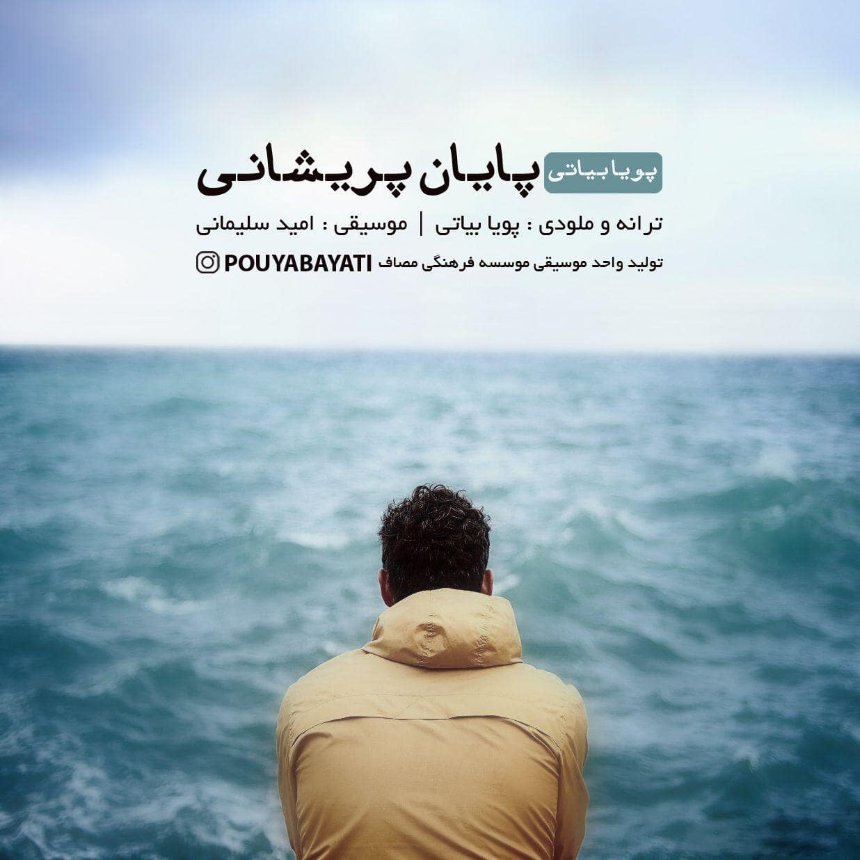 پویا بیاتی پایان شیرین