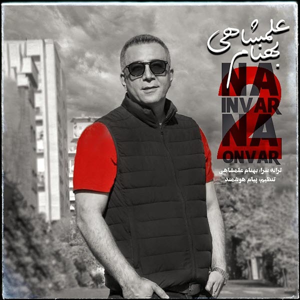 بهنام علمشاهی نه اینور نه اونور 2