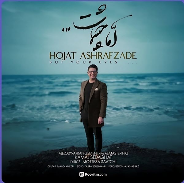حجت اشرف زاده اما چشمات