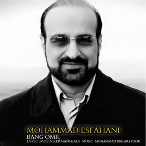 محمد اصفهانی بانگ عمر
