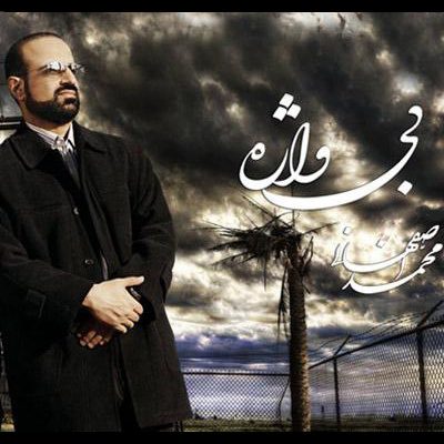 آلبوم  بی واژه