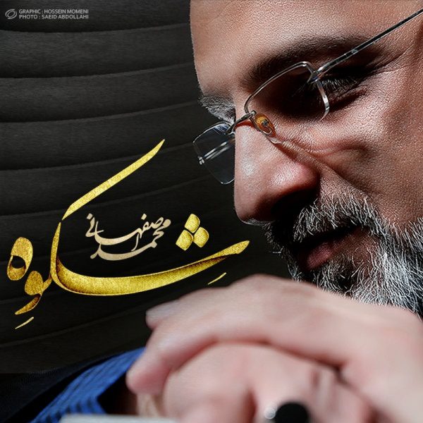 آلبوم  شکوه