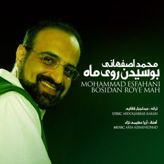 محمد اصفهانی بوسیدن روی ماه