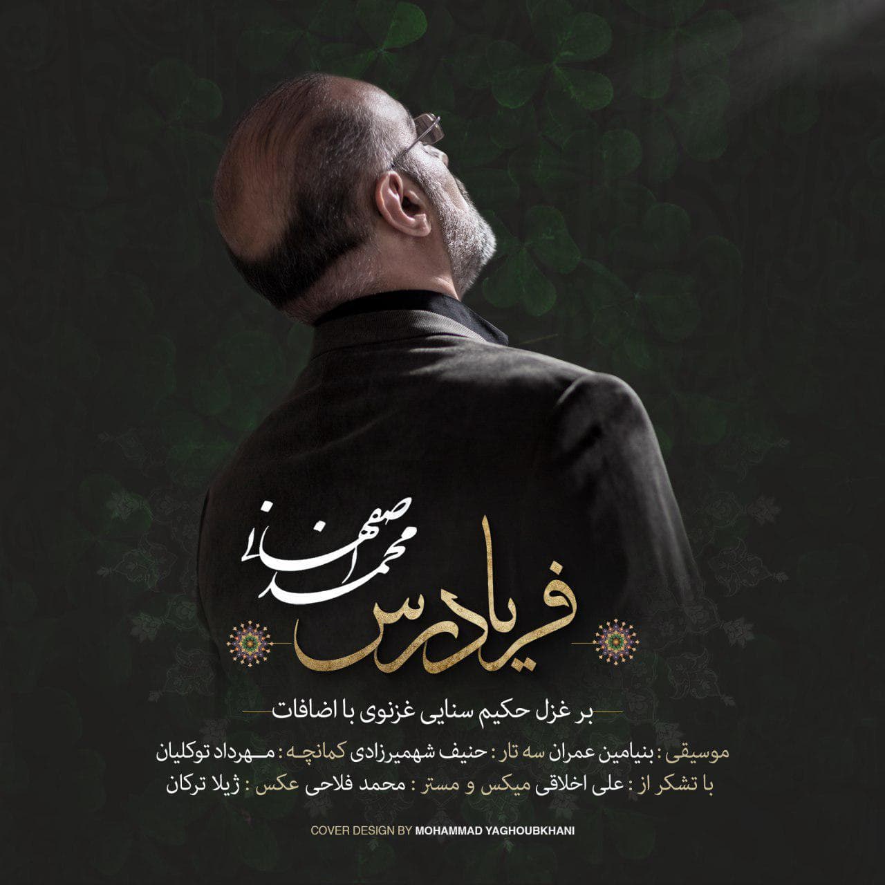 محمد اصفهانی فریاد رس
