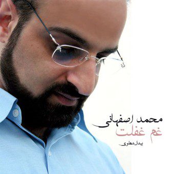 محمد اصفهانی غم غفلت