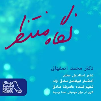 محمد اصفهانی نگاه منتظر