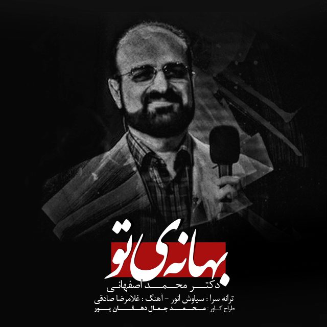 محمد اصفهانی بهانه تو