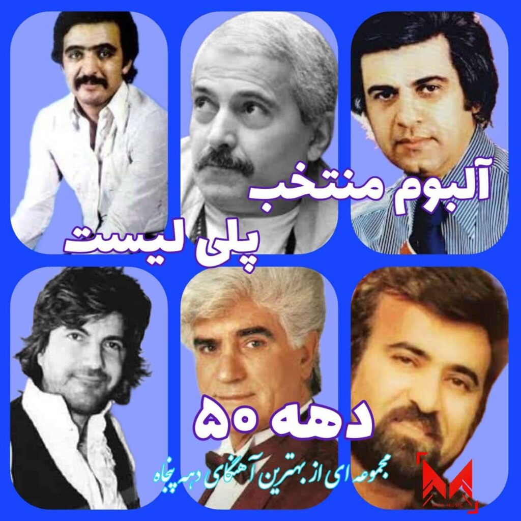 پلی لیست دهه پنجاه
