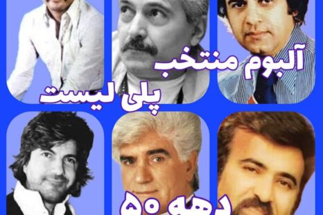 پلی لیست دهه پنجاه