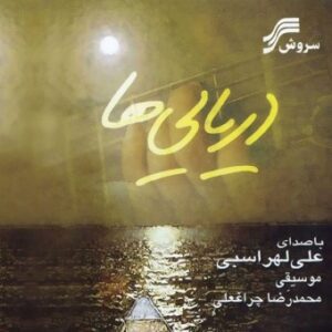 آلبوم  دریایی ها