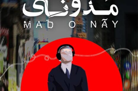 دانلود آلبوم جدید دنگ شو مد و نای