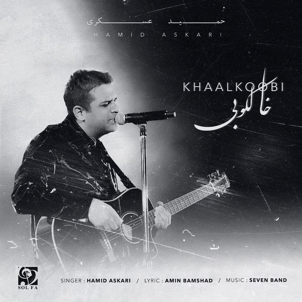 حمید عسکری