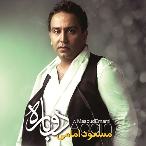 آلبوم  دوباره