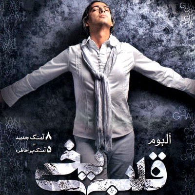 آلبوم  قلب یخی