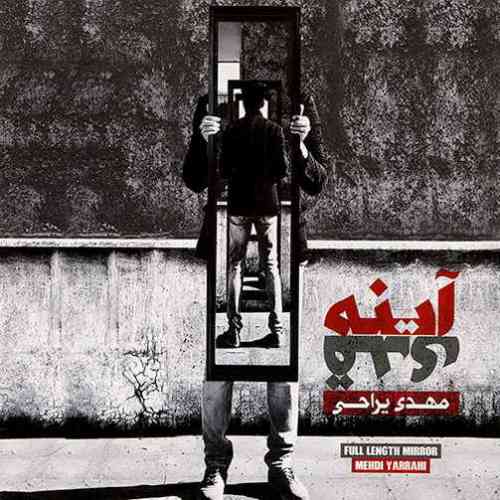آلبوم  آیینه قدی