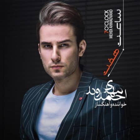 دانلود آلبوم جدید  ساعت 7
