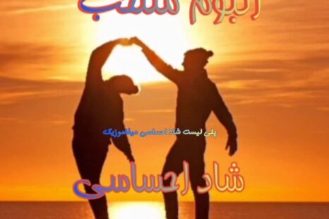 آلبوم منتخب شاد و احساسی