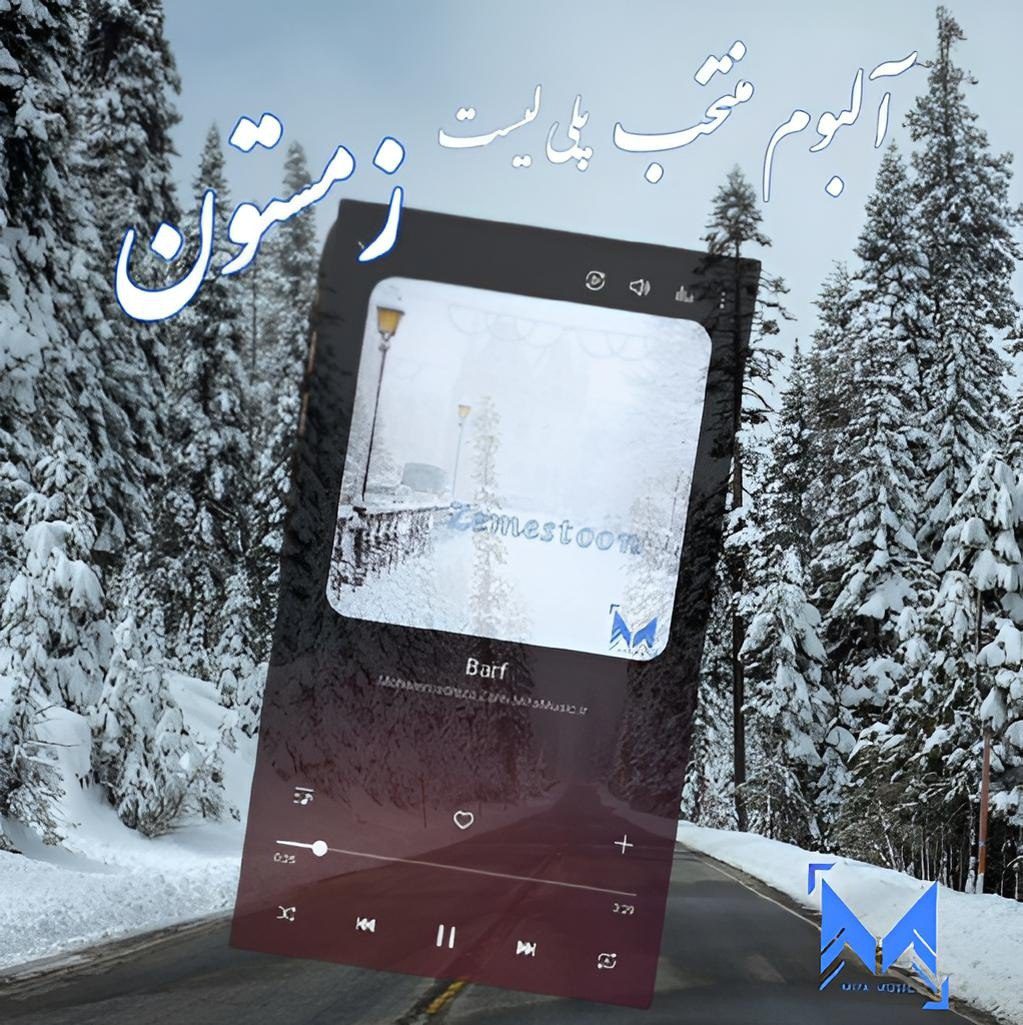پلی لیست زمستون ( آلبوم منتخب )