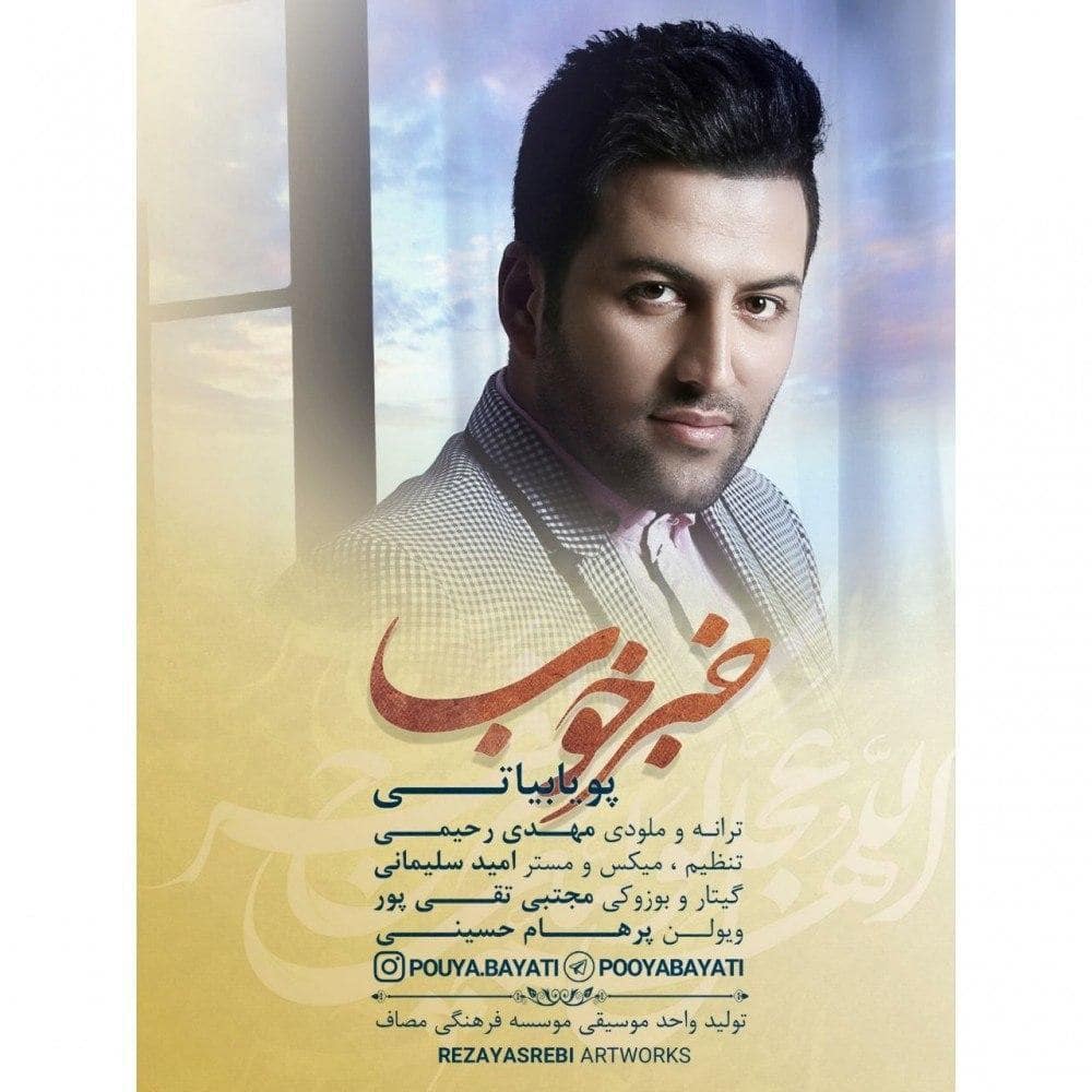 دانلود آهنگ جدید پویا بیاتی خبر خوب