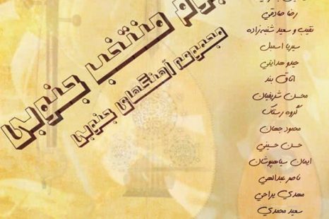 پلی لیست جنوبی