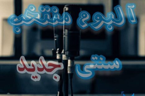 پلی لیست سنتی جدید