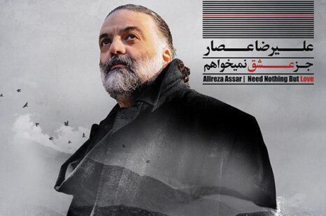 علیرضا عصار جز عشق نمیخواهم