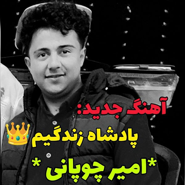 آهنگ جدید امیر چوپانی پادشاه زندگیم
