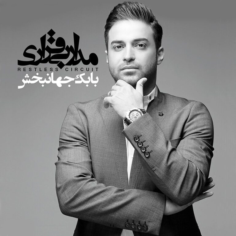 آلبوم  مدار بی قراری